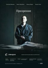 Прозрение - лучший фильм в фильмографии Станислав Демин