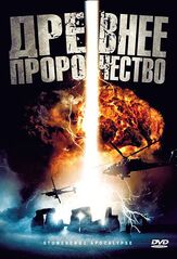 Древнее пророчество из фильмографии Майкл Копса в главной роли.