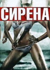 Сирена из фильмографии Тереза Србова в главной роли.
