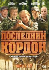 Последний кордон из фильмографии Полина Максимова в главной роли.