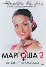 Маргоша 2 из фильмографии Артем Логинов в главной роли.