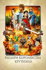 Рыцари королевства Крутизны из фильмографии Брайан Посен в главной роли.