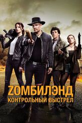 Zомбилэнд: Контрольный выстрел из фильмографии Эбигейл Бреслин в главной роли.