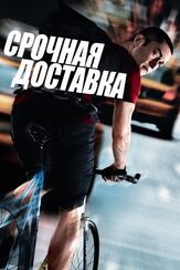 Срочная доставка из фильмографии Хун Ли в главной роли.
