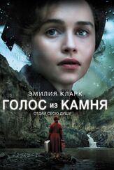Голос из камня из фильмографии Эмилия Кларк в главной роли.