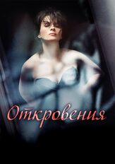 Откровения - лучший фильм в фильмографии Беттина Брокемпер
