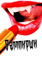Вампирши из фильмографии Сигурни Уивер в главной роли.