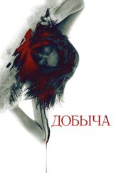 Добыча - лучший фильм в фильмографии Рута Гедминтас