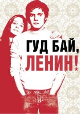 Гуд бай, Ленин! из фильмографии Бургхарт Клаусснер в главной роли.