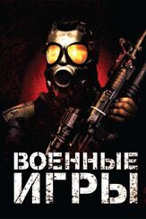 Военные игры - лучший фильм в фильмографии Сэм Кохан