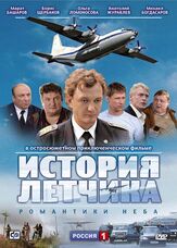История летчика из фильмографии Никита Тарасов в главной роли.