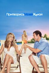 Притворись моей женой из фильмографии Джон Коллинз в главной роли.