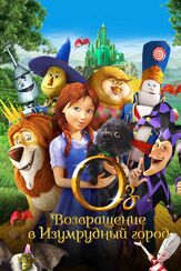 Оз: Возвращение в Изумрудный Город из фильмографии Эдди Фрирсон в главной роли.