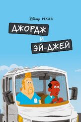 Джордж и ЭйДжей - лучший фильм в фильмографии Стив Пёрселл
