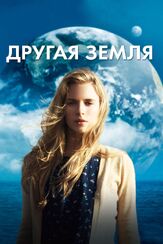 Другая Земля из фильмографии Робин Лорд Тейлор в главной роли.