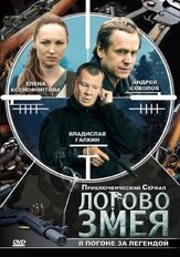 Логово Змея из фильмографии Александр Боковиков в главной роли.
