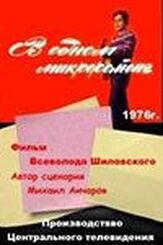 В одном микрорайоне из фильмографии Николай Караченцов в главной роли.