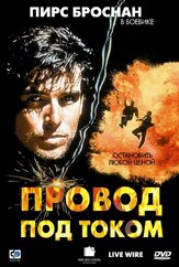 Провод под током из фильмографии Аманда Формен в главной роли.