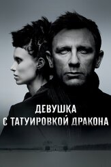 Девушка с татуировкой дракона из фильмографии Дэвид Финчер в главной роли.