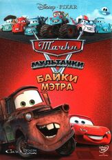 Мультачки: Байки Мэтра из фильмографии Жан Рэбсон в главной роли.