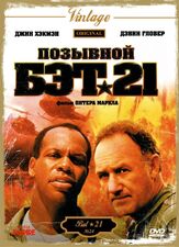 Позывной Бэт-21 - лучший фильм в фильмографии Дэнни Гловер