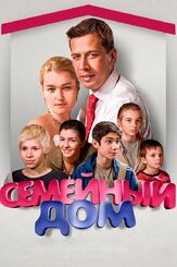 Семейный дом из фильмографии Ольга Самошина в главной роли.