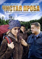 Чистая проба - лучший фильм в фильмографии Артём Анисимов