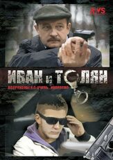 Иван и Толян из фильмографии Мирослав Малич в главной роли.