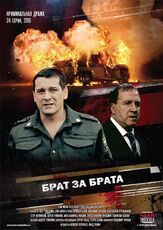 Брат за брата из фильмографии Влад Ряшин в главной роли.