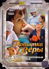 Попытка Веры из фильмографии Ёла Санько в главной роли.