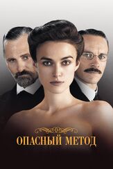 Опасный метод из фильмографии Майкл Фассбендер в главной роли.