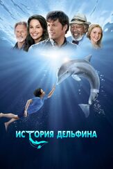 История дельфина из фильмографии Морган Фриман в главной роли.