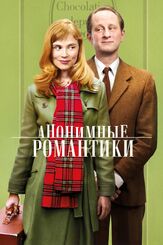 Анонимные романтики из фильмографии Бенуа Пульворд в главной роли.