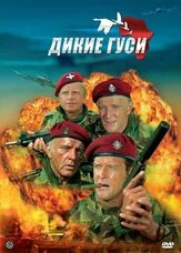 Дикие гуси из фильмографии Ричард Бёртон в главной роли.