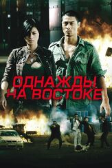 Однажды на востоке из фильмографии Вероника Нго в главной роли.
