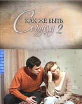 Как же быть сердцу. Продолжение из фильмографии Елена Сафонова в главной роли.