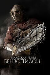 Техасская резня бензопилой 3D из фильмографии Скотт Иствуд в главной роли.