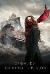 Хроники хищных городов из фильмографии Питер Джексон в главной роли.
