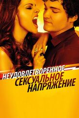 Неудовлетворенное сексуальное напряжение из фильмографии Денис Беспалый в главной роли.