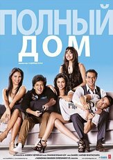 Полный дом из фильмографии Лара Датта в главной роли.