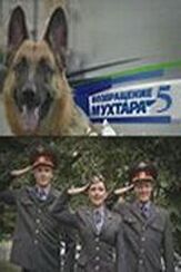 Возвращение Мухтара 5 из фильмографии Наталья Юнникова в главной роли.