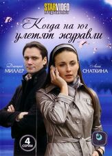 Когда на юг улетят журавли из фильмографии Анна Снаткина в главной роли.