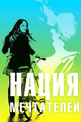 Нация мечтателей - лучший фильм в фильмографии Мишель Кребер