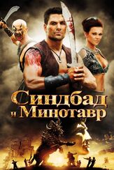 Синдбад и Минотавр из фильмографии Марк Л. Лестер в главной роли.