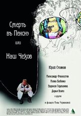 Смерть в пенсне, или Наш Чехов - лучший фильм в фильмографии Павел Белозеров