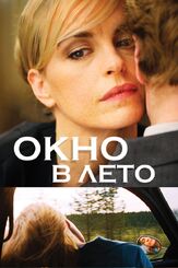 Окно в лето - лучший фильм в фильмографии Сюзанна Вольф