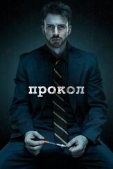 Прокол - лучший фильм в фильмографии Сэмми Десильва