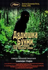 Дядюшка Бунми, который помнит свои прошлые жизни из фильмографии Кит Гриффитс в главной роли.