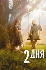 2 дня - лучший фильм в фильмографии Михаил Брашинский