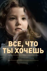 Все, что ты хочешь - лучший фильм в фильмографии Найва Нимри